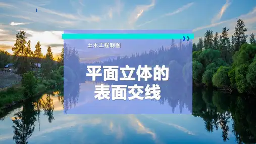 平面立体的表面交线