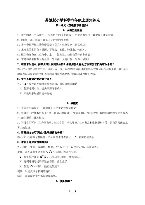 最新苏教版六年级科学上学期知识点总结