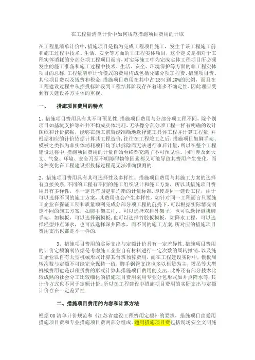 在工程量清单计价中如何规范措施项目费用的计取
