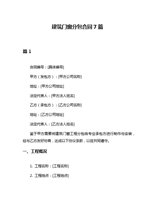 建筑门窗分包合同7篇