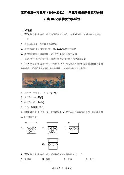 江苏省常州市三年(2020-2022)中考化学模拟题分题型分层汇编-04化学物质的多样性