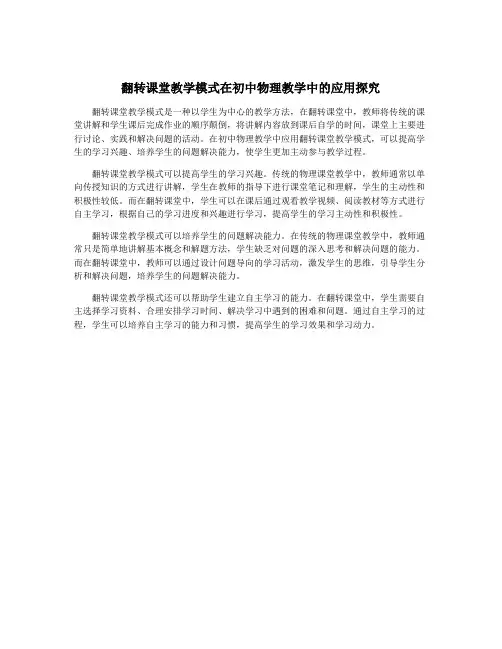 翻转课堂教学模式在初中物理教学中的应用探究