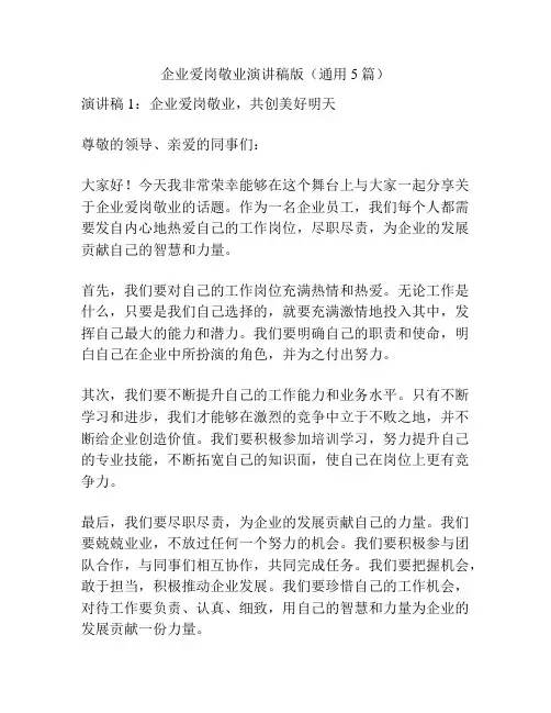 企业爱岗敬业演讲稿版(通用5篇)