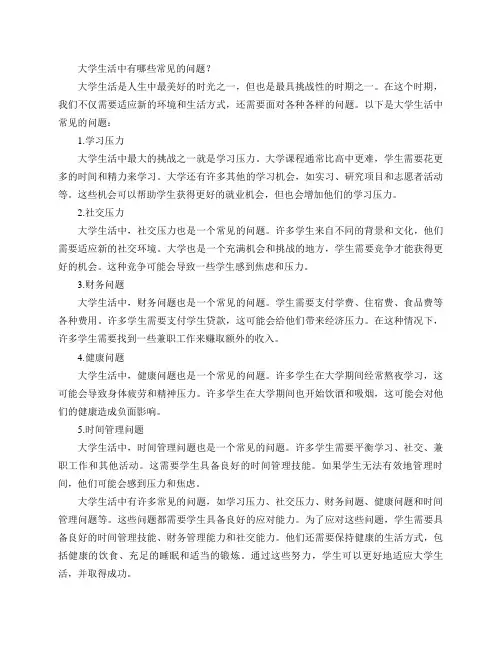 大学生活中有哪些常见的问题？