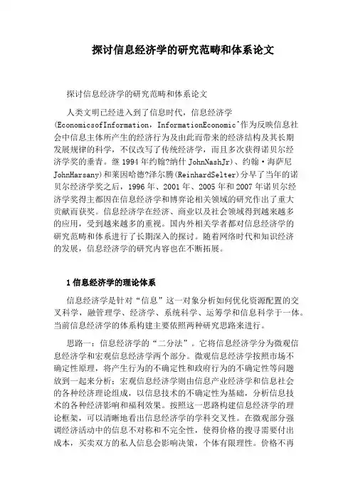 探讨信息经济学的研究范畴和体系论文