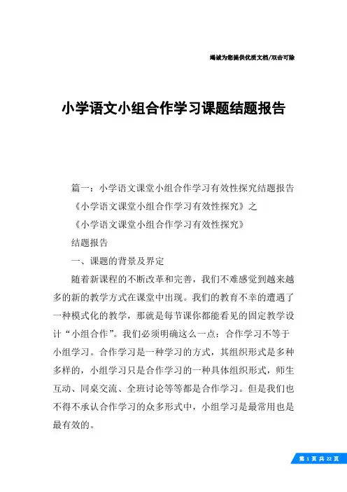 小学语文小组合作学习课题结题报告