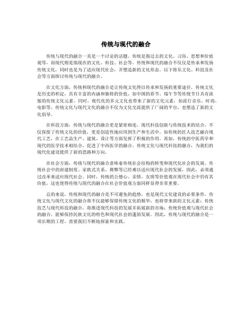 传统与现代的融合