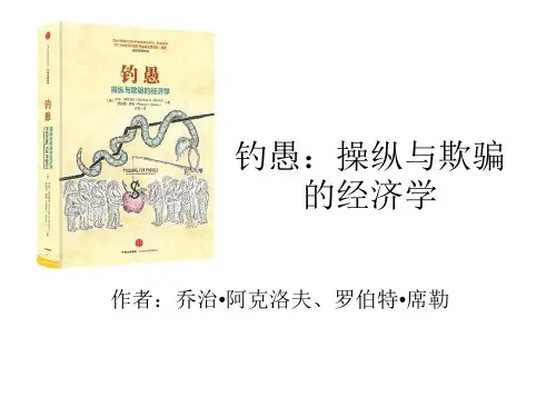 钓愚：操纵与欺骗