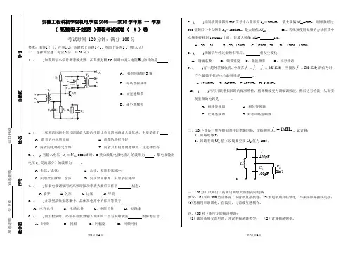 10-11高频电子线路 试卷A