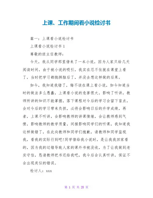 上课、工作期间看小说检讨书