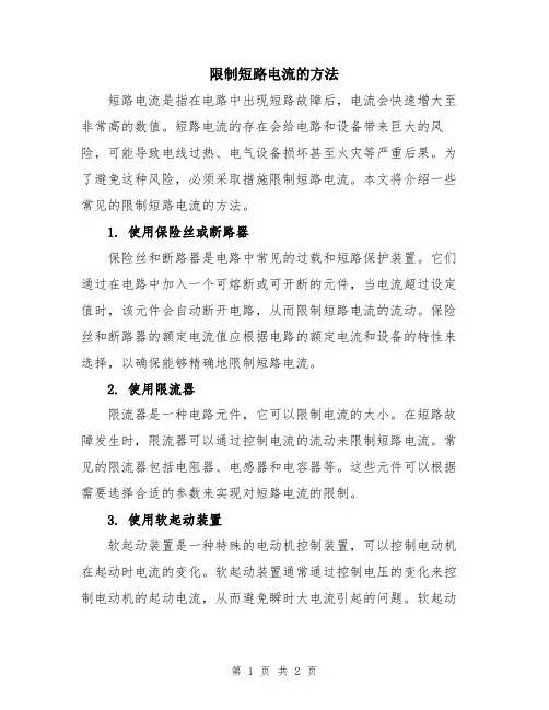 限制短路电流的方法