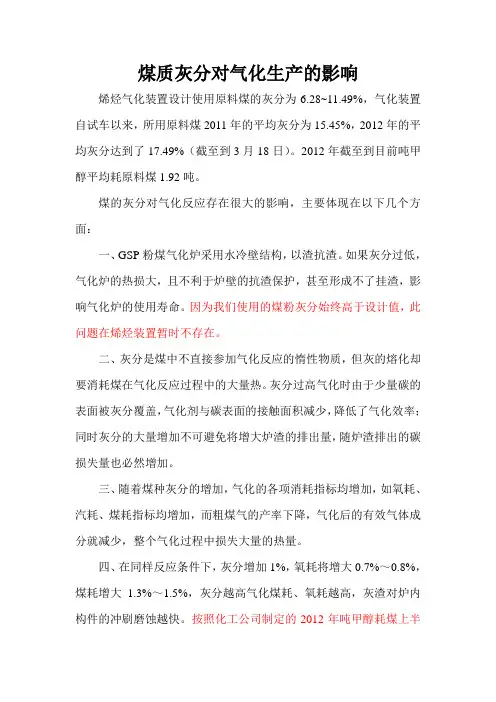 煤质灰分对气化生产的影响