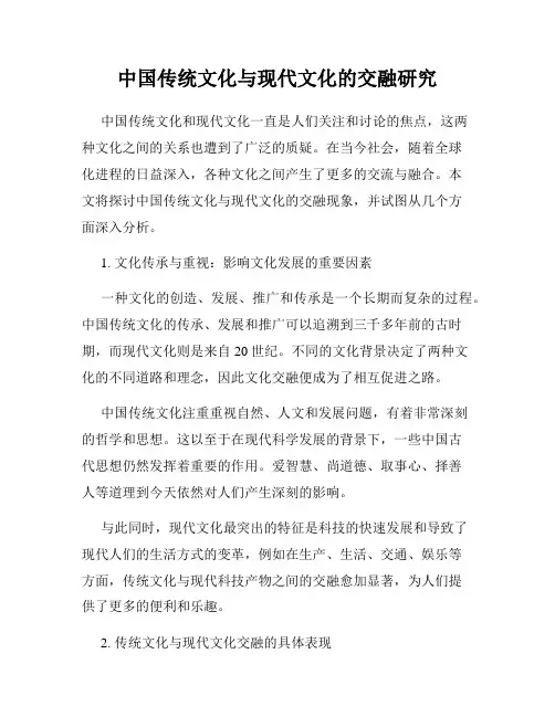 中国传统文化与现代文化的交融研究