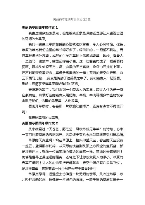 美丽的草原四年级作文（12篇）