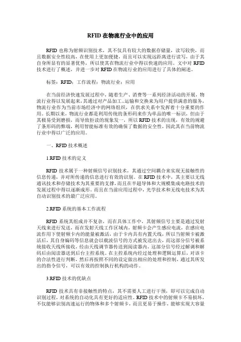 RFID在物流行业中的应用