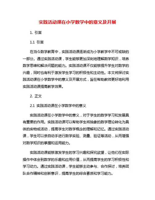 实践活动课在小学数学中的意义及开展