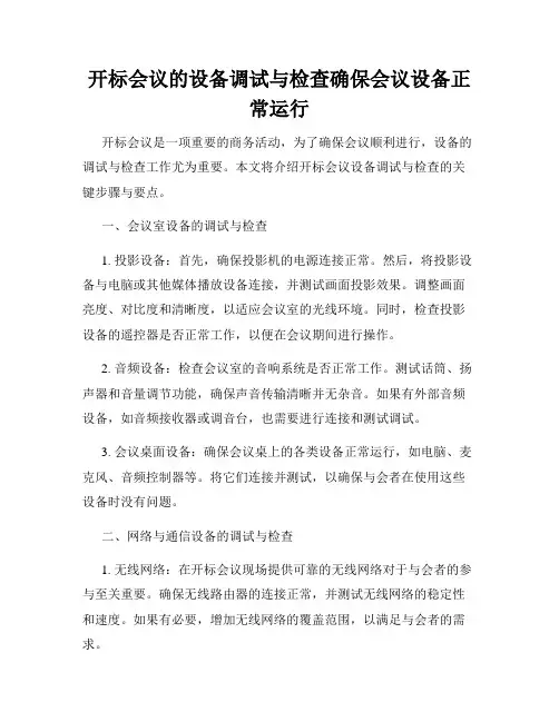 开标会议的设备调试与检查确保会议设备正常运行