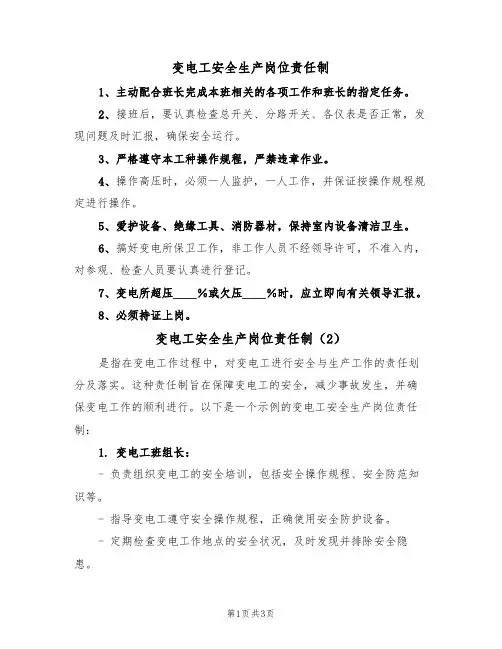 变电工安全生产岗位责任制(3篇)