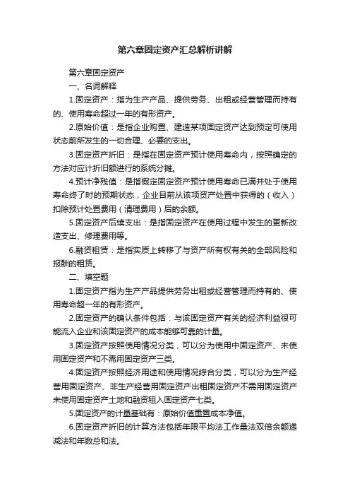第六章固定资产汇总解析讲解