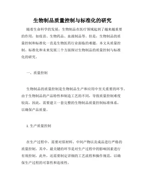 生物制品质量控制与标准化的研究