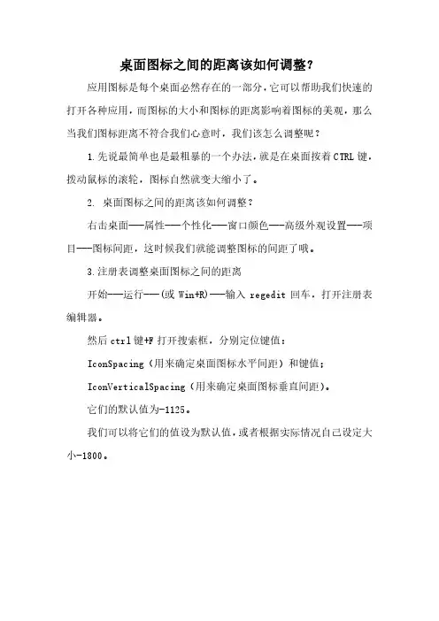 桌面图标之间的距离该如何调整
