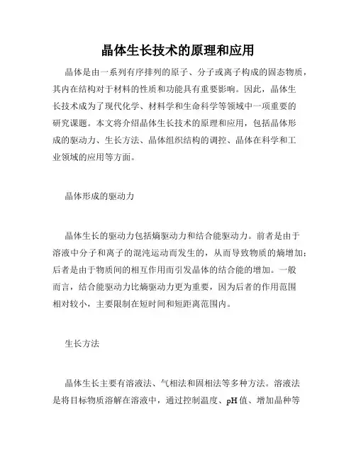 晶体生长技术的原理和应用