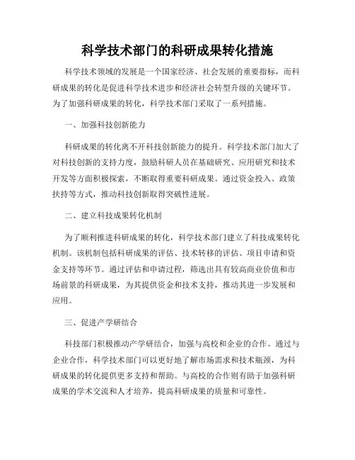科学技术部门的科研成果转化措施