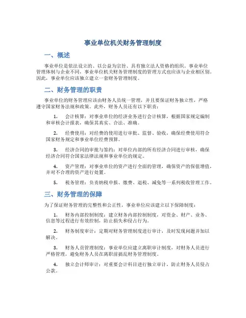 事业单位机关财务管理制度