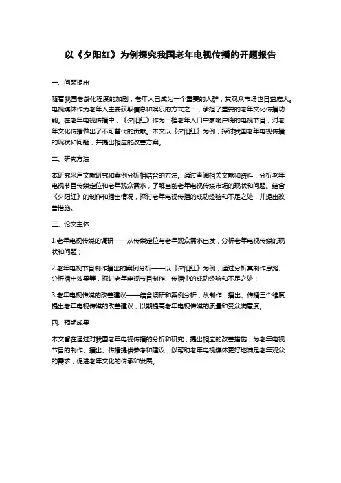 以《夕阳红》为例探究我国老年电视传播的开题报告