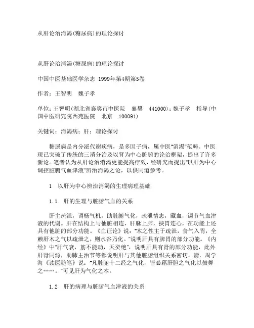 从肝论治消渴(糖尿病)的理论探讨