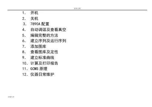 Agilent GC-MS操作说明书