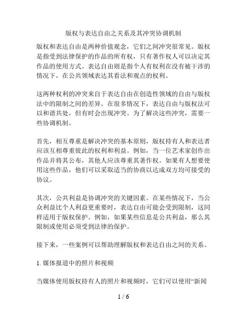 版权与表达自由之关系及其冲突协调机制