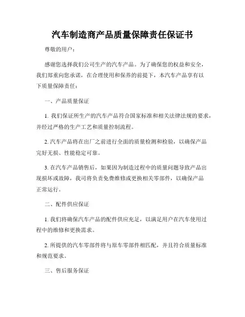 汽车制造商产品质量保障责任保证书