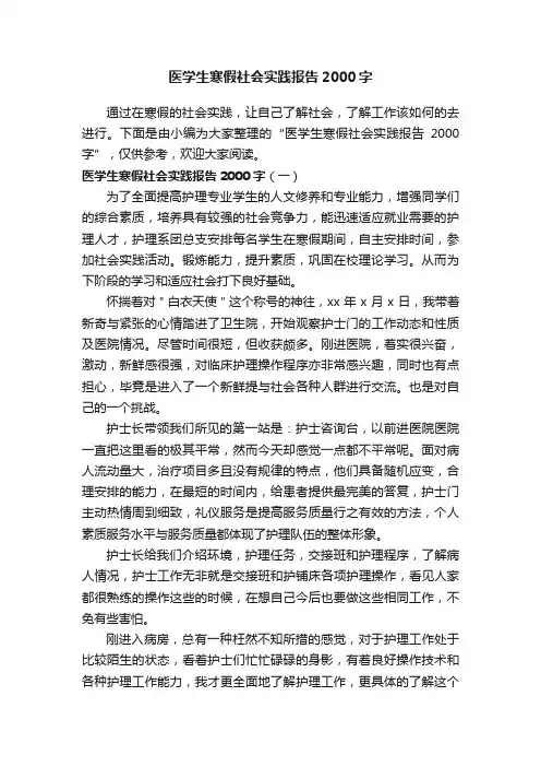 医学生寒假社会实践报告2000字