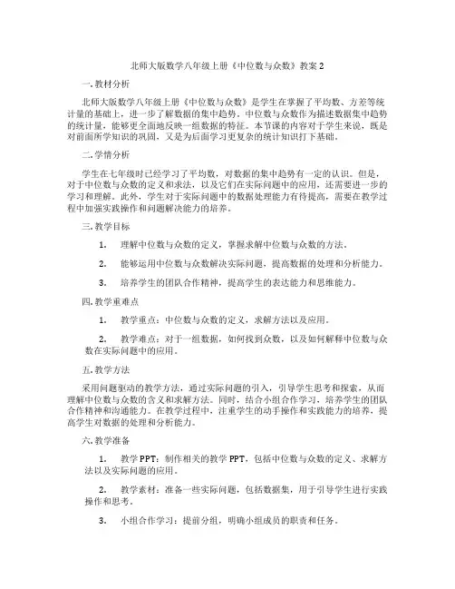 北师大版数学八年级上册《中位数与众数》教案2