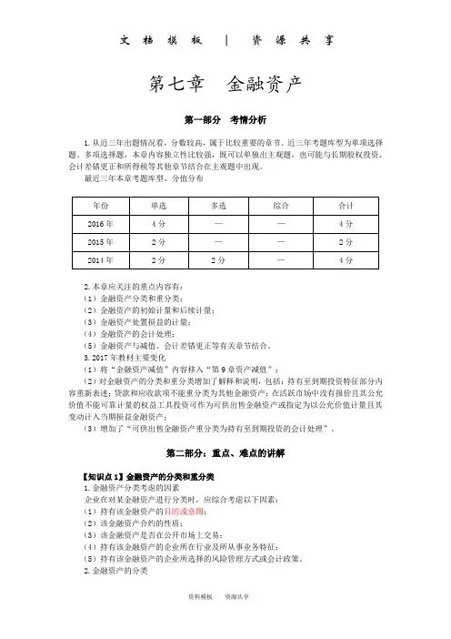 课程资料：金融资产的分类以公允价值计量且其变动计入当期损益的金融资产