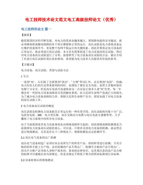 电工技师技术论文范文电工高级技师论文(优秀)