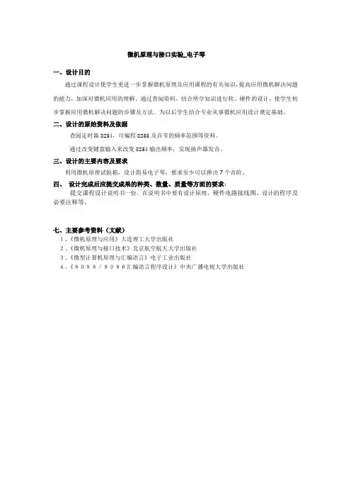 微机原理与接口实验_电子琴设计