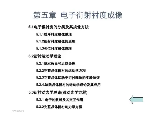 第五章 电子衍射衬度成像
