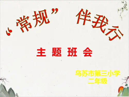 《班级常规教育》主题班会-优秀课件
