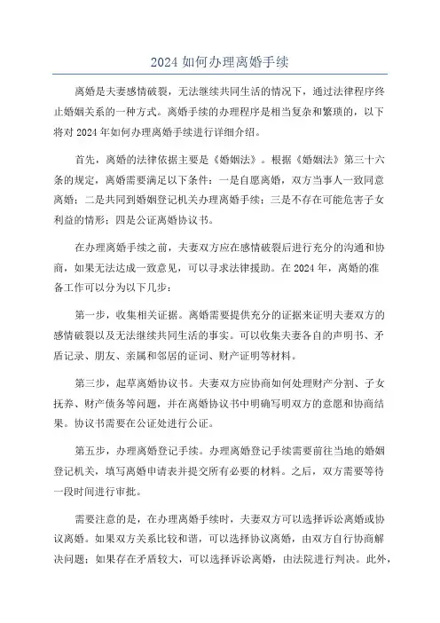 2024如何办理离婚手续