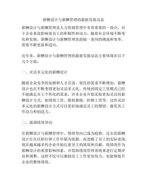薪酬设计与薪酬管理的最新发展动态
