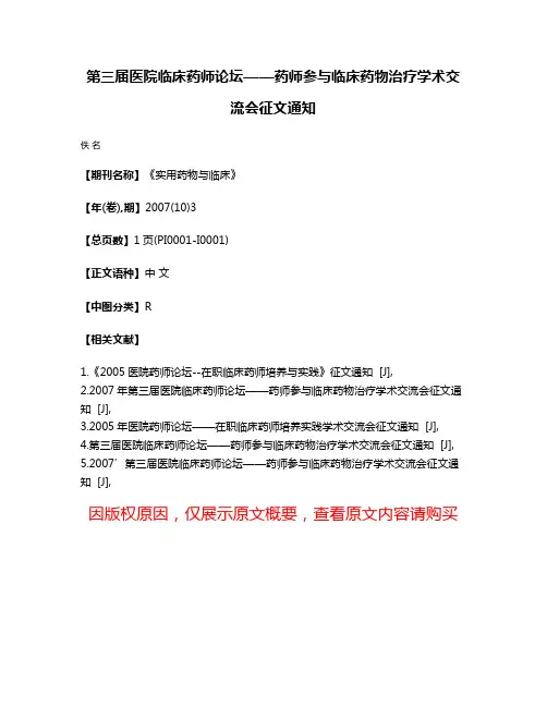 第三届医院临床药师论坛——药师参与临床药物治疗学术交流会征文通知