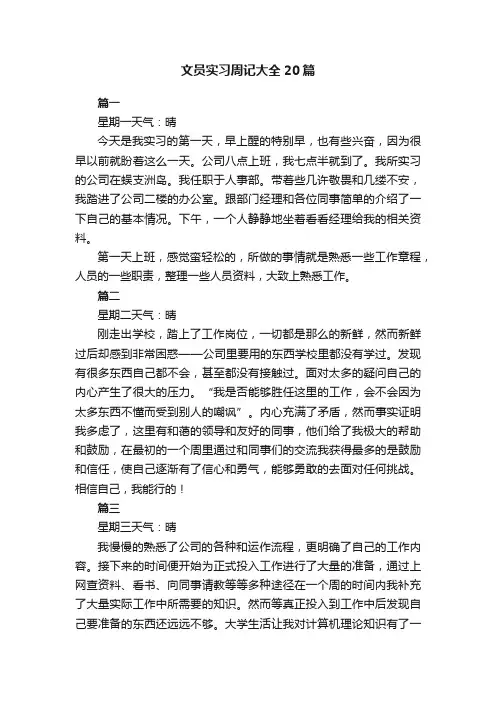 文员实习周记大全20篇
