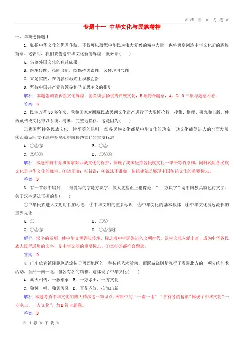 【人教版】2020年高考政治学业水平测试一轮复习 专题十一 中华文化与民族精神(含解析)