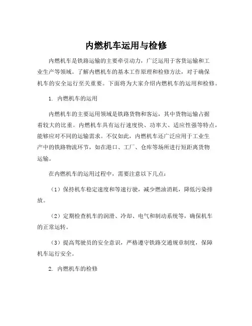内燃机车运用与检修