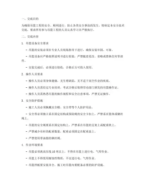 吊篮工程安全技术交底模板