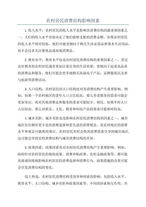 农村居民消费结构影响因素