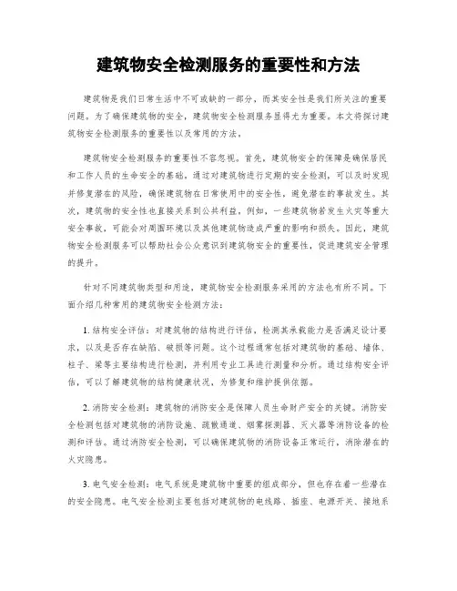 建筑物安全检测服务的重要性和方法