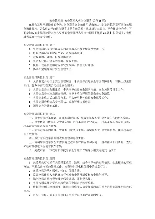 安全管理员安全管理人员岗位职责(优秀15篇)